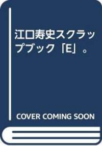 江口寿史スクラップブック「E」。