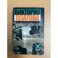 Eshafot zabveniya / Эшафот забвения