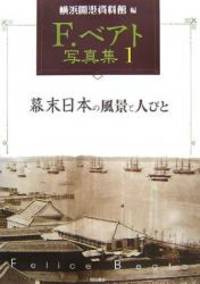 F.ベアト写真集1