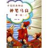 Chinese classical mythology: God pen Ma Liang (US painted Ben Mito Large Print Edition)(Chinese Edition)