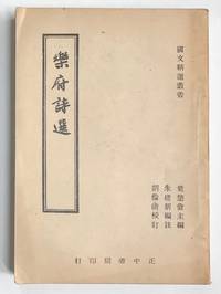 Yue fu shi xuan æ¨åºè©©é¸ by Zhu Jianxin èæ¥åï¼æ±å»ºæ° Ye Chucang - 1946 - from Bolerium Books Inc., ABAA/ILAB (SKU: 222790)
