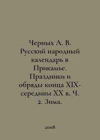 Chernykh A. V. The Russian Folk Calendar in the Kamya Region. Holidays and Rites of the late...