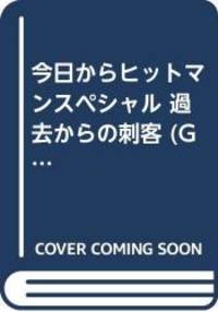 今日からヒットマンスペシャル 過去からの刺客 (Gコミックス)