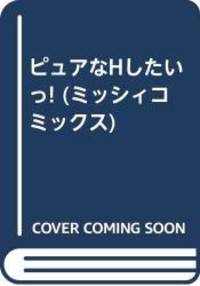ピュアなHしたいっ! (ミッシィコミックス)