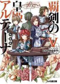 特装版 覇剣の皇姫アルティーナV (ファミ通文庫)
