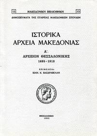 image of Historika Archeia Macedonias I - Archeion Thessalonikes (1695-1912)