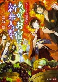 かくりよの宿飯 六 あやかしお宿に新米入ります。 (富士見L文庫) - Used Books