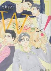 image of Wミッション! (Charaコミックス)