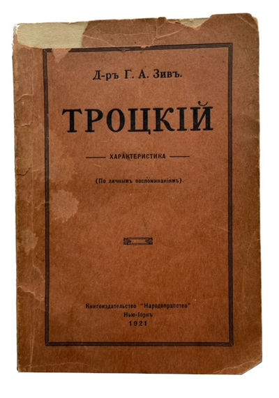 Trotskii: kharakteristika: (po lichnym vospominaniiam)