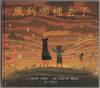 Feng dao na li qu le [When the Wind Stops]