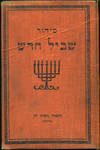 Sidur Shevil hadash: le-vate kenesiyot ule-vate sefer: im harbeh tikunim v e-hidushim. [Prayer Book newly arranged for synagogues and schools]
