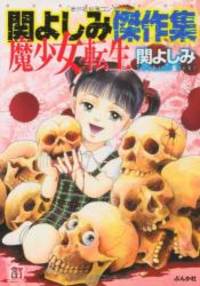 関よしみ傑作集 魔少女転生 (ホラーMコミック文庫)