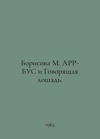 Borisova M. ARR-BUS and the Talking Horse. In Russian /Borisova M. ARR-BUS i Govoryashchaya loshad.