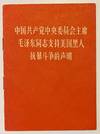 Zhongguo gong chan dang zhong yang wei yuan hui zhu xi Mao Zedong tong zhi zhi chi Meiguo hei ren kang bao dou zheng de sheng ming, 1968 nian 4 yue 16 ri. [Statement by comrade Mao Zedong, chairman of the Central Committee of the Communist Party of China, in support of the Afro-American struggle against violent repression. April 16, 1968]