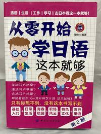 ???????????(?2?) (This is enough to learn Japanese from scratch (2nd Edition)(Chinese Edition)
