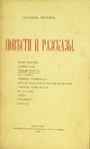 Povesti i razskazy [Stories and tales]