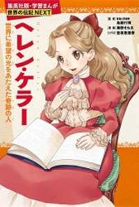 image of 学習まんが 世界の伝記NEXT ヘレン・ケラー (集英社版・学習まんが 世界の伝記NEXTシリーズ)