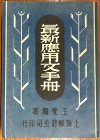 Zui xin ying yong wen shou ce 最新應用文手冊