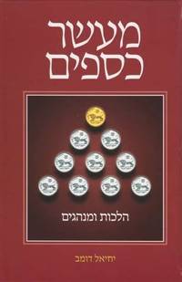cover of Maaser Kesafim (Hebrew Only)