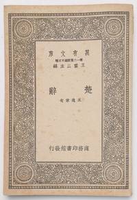 Chu ci by Wang Yi - 1939 - from Bolerium Books Inc., ABAA/ILAB (SKU: 244525)