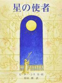 image of Starry Messenger: Galileo Galilei (Japanese Edition)