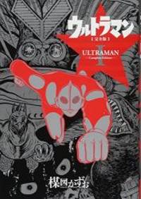 ウルトラマン完全版I