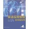 English practical course self-study guide book (4)(Chinese Edition)(Old-Used)