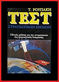 image of ΤΕΣΤ ΣΤΡΑΤΙΩΤΙΚΩΝ ΣΧΟΛΩΝ
