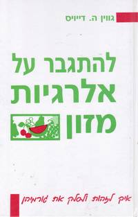 image of Le-Hitgaber Al Alergyot Mazon : Ekh Le-Zahot Ule-Salek Et Gormehen Overcoming Food Allergies: You Don't Have to Live with Them