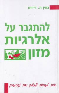 Le-Hitgaber Al Alergyot Mazon : Ekh Le-Zahot Ule-Salek Et Gormehen  Overcoming Food Allergies: You Don't Have to Live with Them