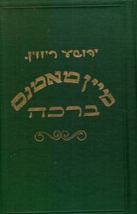 image of Mein Taten's Brocho (My Father's Blessing) SIGNED