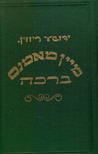 Mein Taten&#039;s Brocho (My Father&#039;s Blessing) SIGNED by Rivin, Joshua - 1961