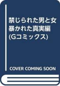 禁じられた男と女 暴かれた真実編 (Gコミックス)