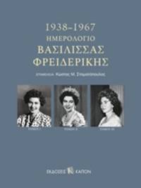 image of Hemerologio Vasilissas Phreiderikes 1938-1967