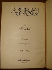 Min tarikh al- Kuwait by Seif Marzuq al- Shamlan - 1st Edition - 1959 - from Archive (SKU: 000573)