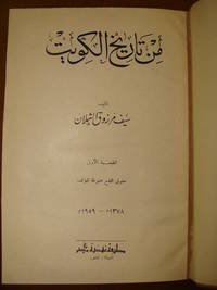 Min tarikh al- Kuwait by Seif Marzuq al- Shamlan - 1959