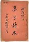 Mozi du ben 墨子讀本