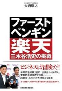 Fai Suto Pengin Rakuten Mikitani Hiroshi No Choi Sen By 14 Editor Toi Kyoi Nihonkeizaishinbunshuppansha 14 11 01