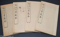 cover of Xin fa xing shu fan ben / 新法行書範本