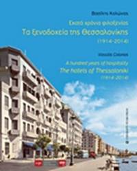 image of A Hundred Years of Hospitality: The Hotels of Thessaloniki (1914-2014)