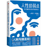 The weakness of human nature: how to win friendship and influence others(Chinese Edition)