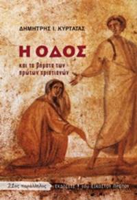 image of He hodos kai ta vemata ton proton Christianon