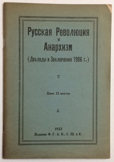 Russkai︠a︡ revolut︠s︡ii︠a︡ i anarkhizm (doklady i zakli︠u︡chenii︠a︡ 1906 goda). Русская революция и анархизм : [доклады и заключения 1906 года]
