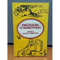 Rasskazy o zhivotnykh / Рассказы о животных