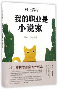 My Profession is a Novelist (Hardcover) (Chinese Edition)