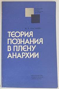 image of Teorii︠a︡ poznanii︠a︡ v plenu anarkhii: kriticheskiĭ analiz noveĭshikh tendent︠s︡iĭ v burzhuaznoĭ filosofii nauki Теория познания в плену анархии: критический анализ новейших тенденций в буржуазной философии науки