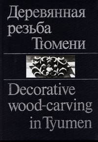 Decorative Wood-Carving in Tyumen by SHAIKHTDINOVA, N - 1984