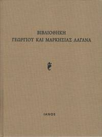 Bibliothece Georgiou kai Marcesias Lagana