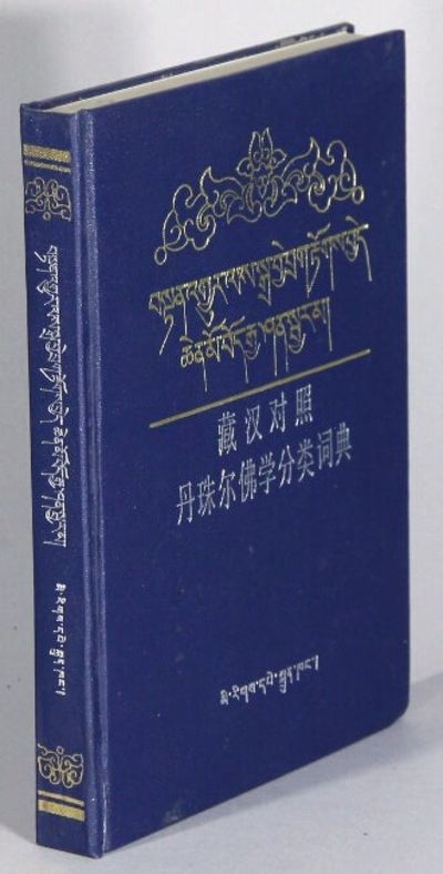 藏汉对照丹珠尔佛学分类词典 / Zang Han dui zhao Danzhuer fo xue fen lei ci dian [= Tibetan-Chinese dictionary of the Buddhist Tengyur]