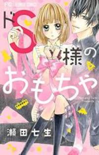ドS様のおもちゃ (少コミフラワーコミックス)